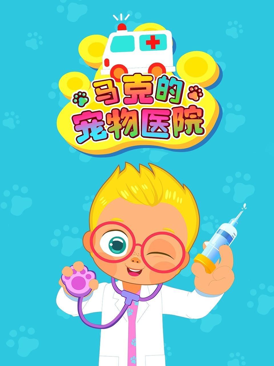 马克的宠物医院