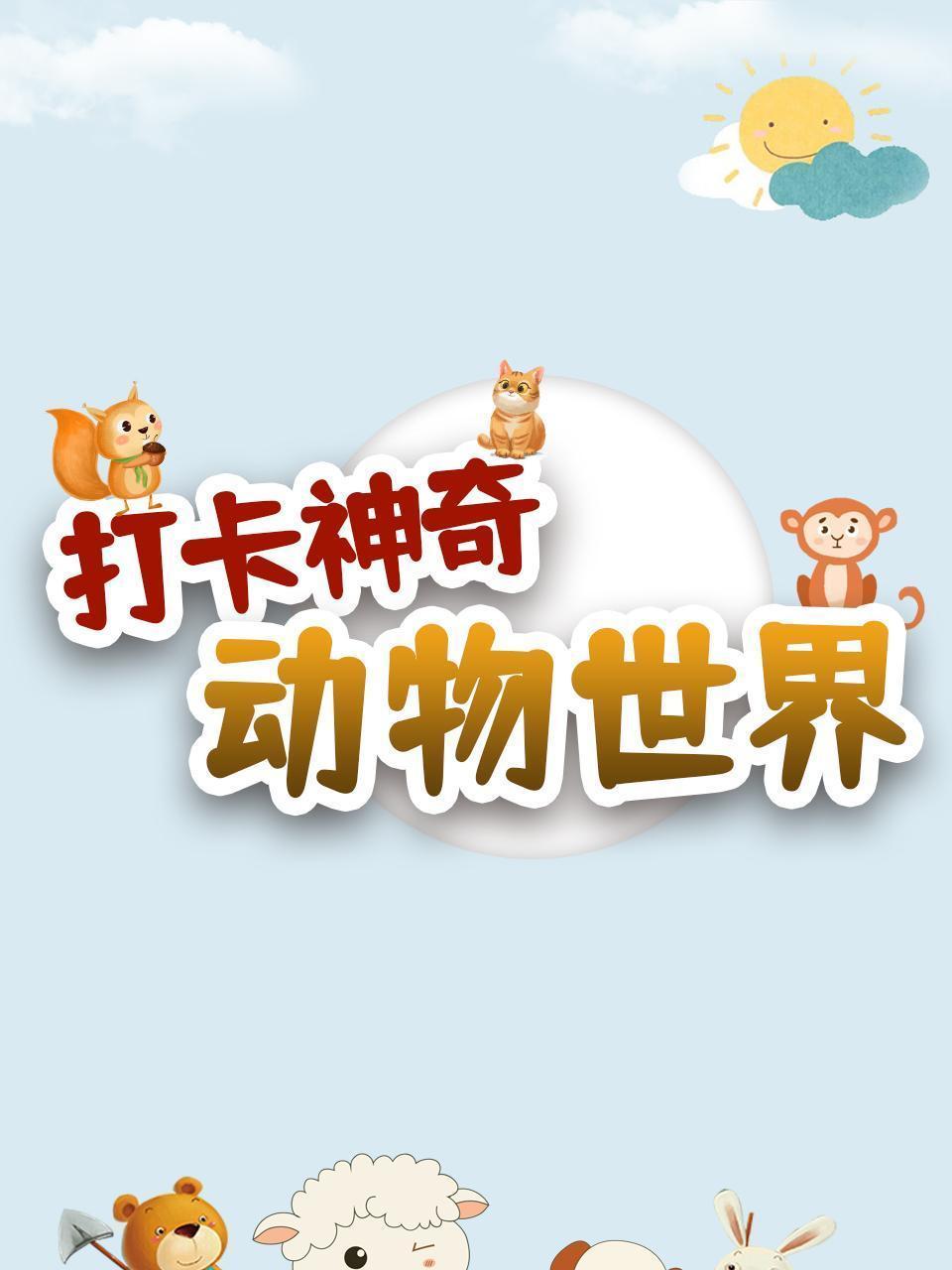 打卡神奇动物世界