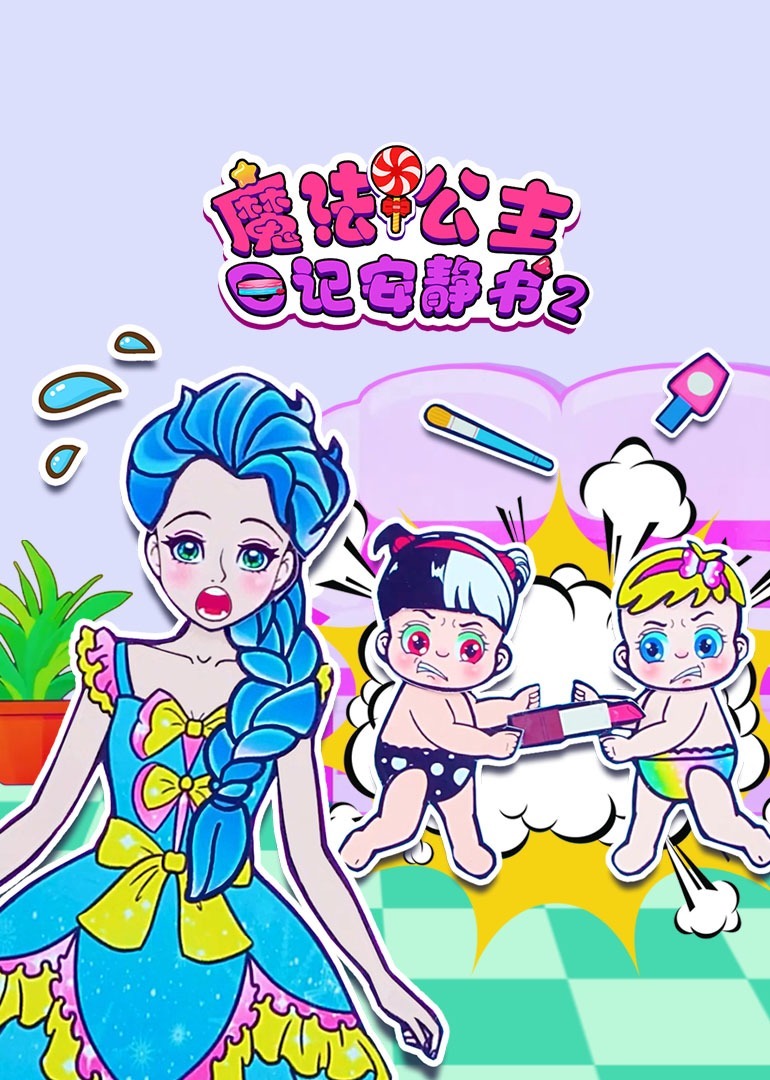 魔法公主日记安静书第二季