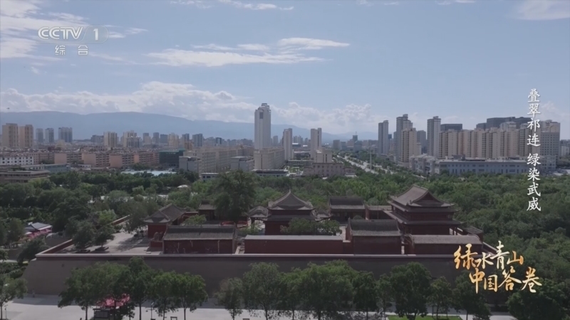 《绿水青山中国答卷》 叠翠祁连 绿染武威