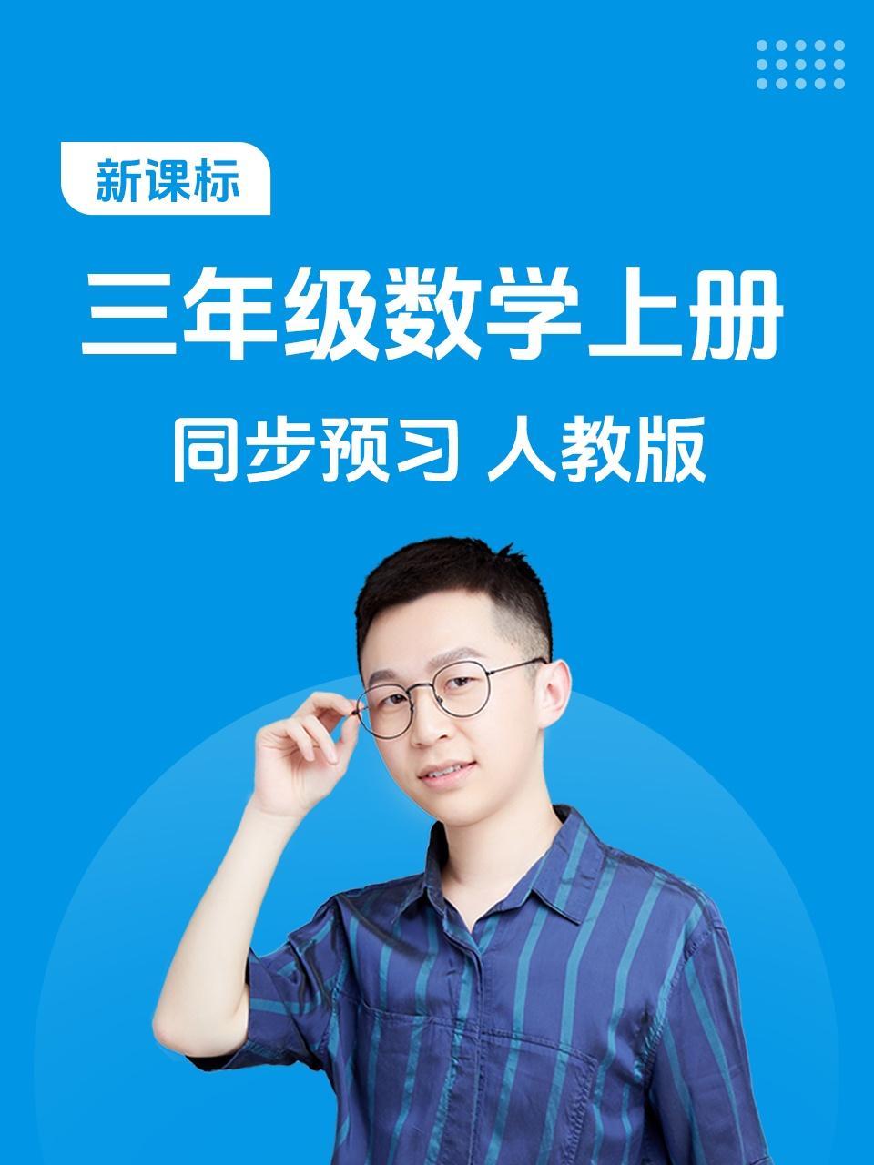 新课标三年级数学上册同步预习人教版