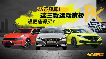 领克03/菲斯塔/思域这三款运动家轿谁更值得买？