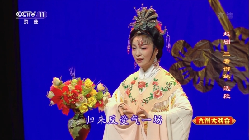 《九州大戏台》 20211002 越剧欣赏