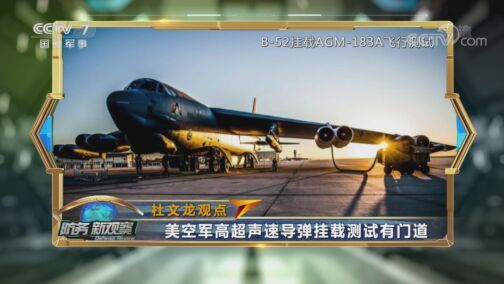 防务新观察 《防务新观察》 20200812 接连公布高超声速导弹 从美军到总统都要“打遍太平洋”？