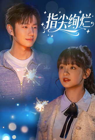 指尖绚烂