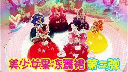 爱茉莉儿的食玩世界 日本食玩 美少女果冻舞裙第二弹 60
