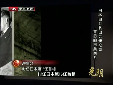 光阴 《光阴》 20140625 日本自卫队出兵伊拉克背后的日美关系