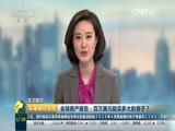 环球经济连线 《环球财经连线（午间版）》 20160303