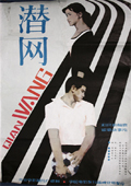 潜网 海报