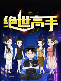 绝世高手 动态漫画 第1季
