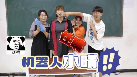 美女家务事 小晴变成机器人，只要说出粘土两个字，大家就要做100个粘土玩具