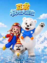 豆苗极地大冒险