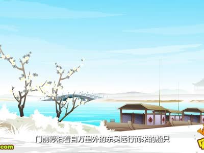 贝乐虎古诗 绝句