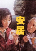 安居 海报