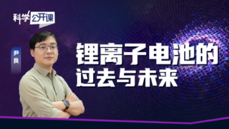 科学公开课 锂离子电池的过去和未来