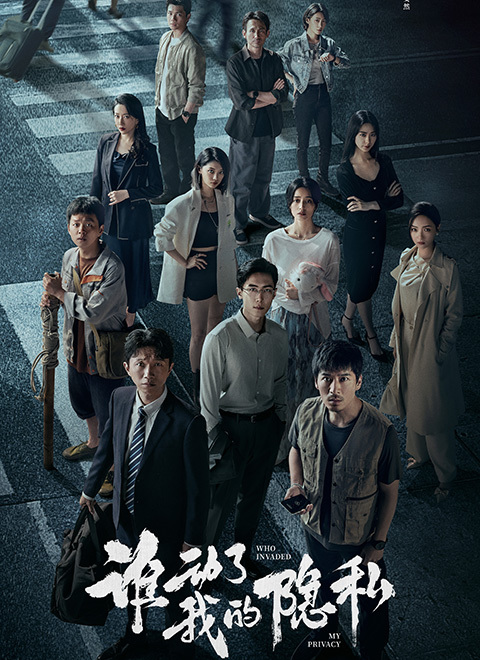 谁动了我的隐私