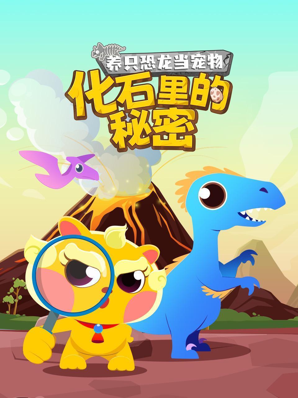 养只恐龙当宠物：化石里的秘密