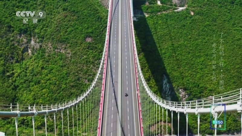 《了不起的工程·中国桥》 第5集 赤水河红军大桥