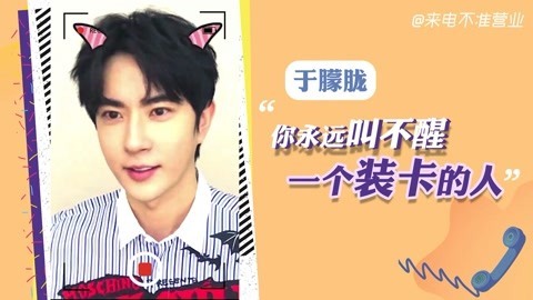 猫眼大明星 【来电不准营业/于朦胧篇】你永远叫不醒一个装卡的人