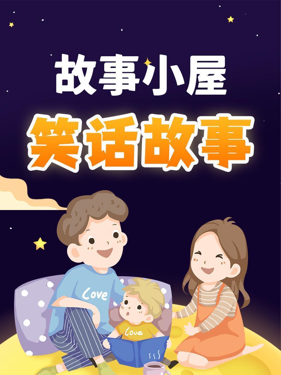 故事小屋：笑话故事