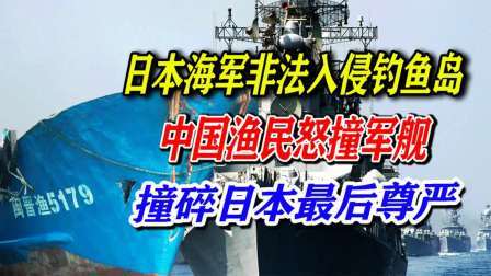 文史档案 日本海军非法入侵钓鱼岛，中国渔民怒撞军舰，撞碎日本最后尊严