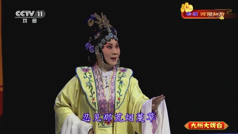 《九州大戏台》 20210525 蒲剧《河阳知府》