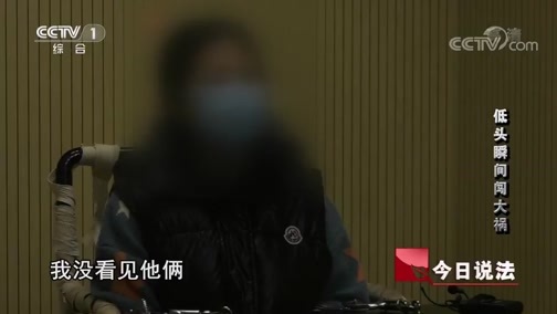今日说法 《今日说法》 20200716 低头瞬间闯大祸