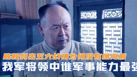 战史分析 我军将领中谁军事能力最强？陈毅列出五大战神，为何没有徐向前