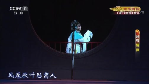 CCTV空中剧院 《CCTV空中剧院》 20190922 越剧《情探》 1/2