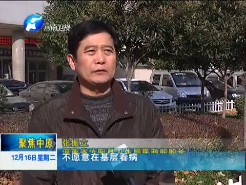 聚焦中原 《聚焦中原》 20141216 分级诊疗 现实距理想还有多远？