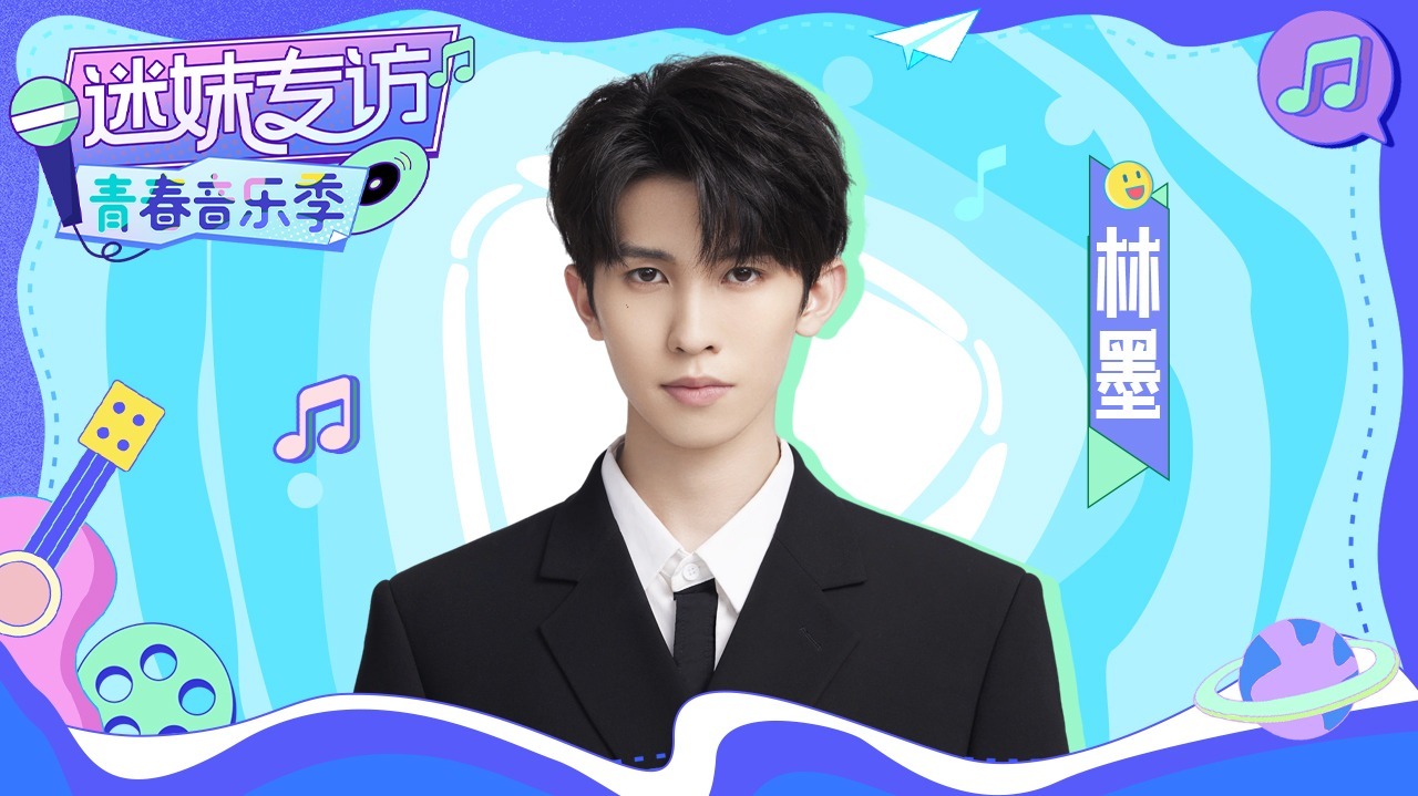 迷妹专访 【迷妹专访】×林墨：回应和猪洗澡