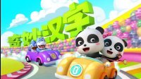 宝宝巴士之奇妙汉字 神奇的厨具 01
