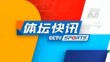 体坛快讯 [体坛快讯]完整版 20231214