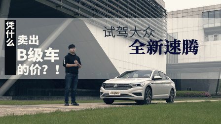 你凭什么卖出B级车的价？！试驾大众全新速腾