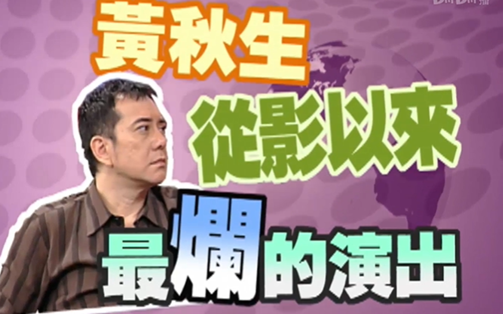 影帝黄秋生秀才艺
