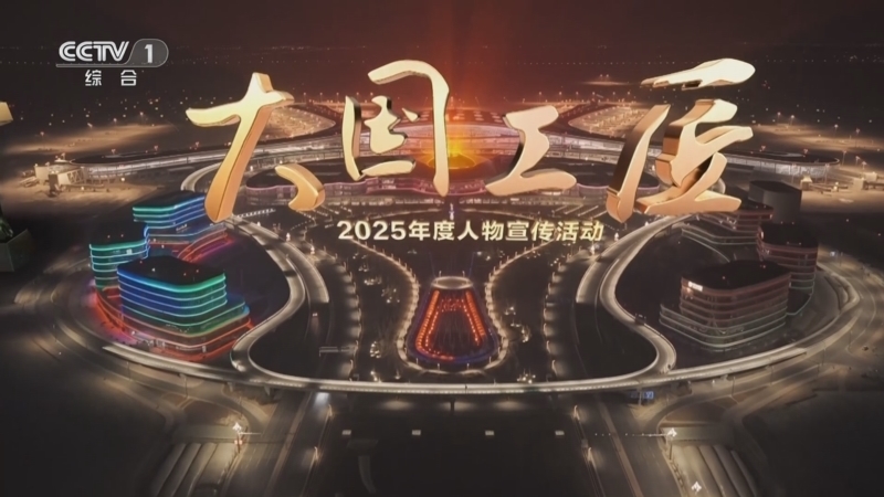 《大国工匠 2025年度人物宣传活动》 20260302