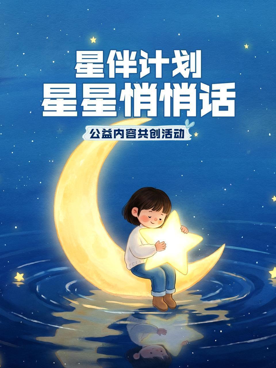 星伴计划：星星悄悄话