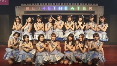 BEJ48女团剧场公演 BEJ48TeamJ《因为喜欢你》剧场公演
