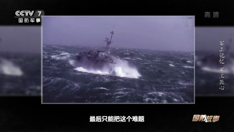 国防故事 《国防故事》 20201214 军工记忆 军工匠心