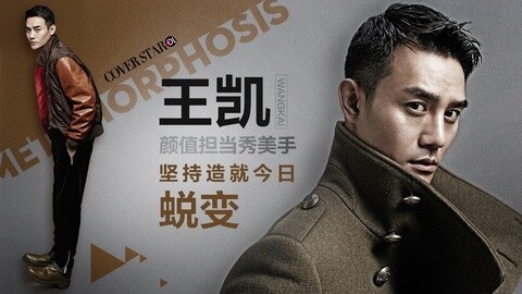 Cover star 王凯颜值担当秀美手