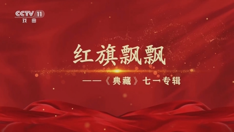 典藏 《典藏》 20230628 红旗飘飘