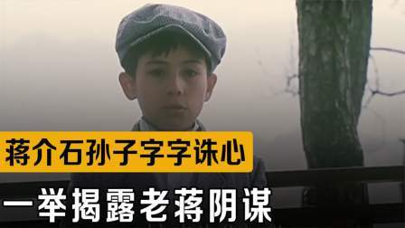 战史分析 蒋孝文与爷爷下棋，字字诛心讽刺蒋介石，一举揭露其阴谋