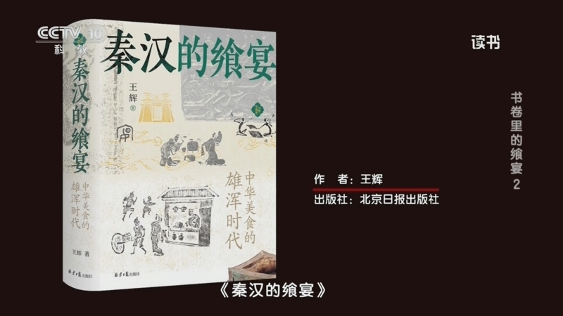 读书 《读书》 20260403 王辉 《秦汉的飨宴》 书卷里的飨宴2