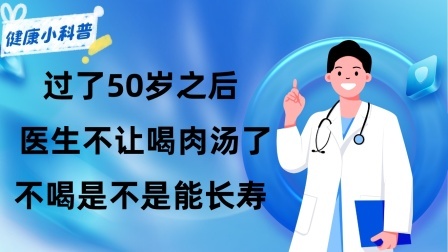 养生之堂 过了50岁之后，医生为什么不让喝肉汤了？不喝是不是能长寿？