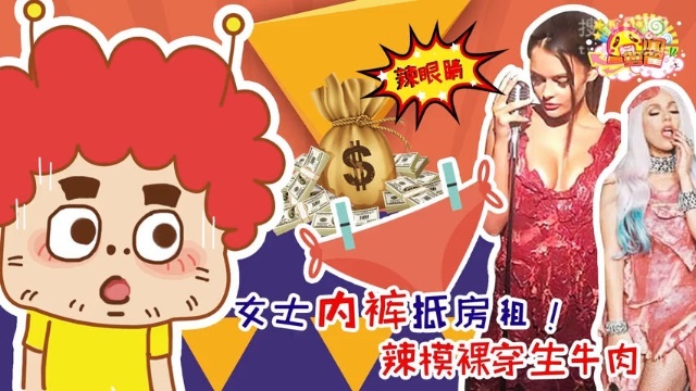 囧闻一箩筐 女士内裤抵房租 辣模裸穿生牛肉【囧闻一箩筐】