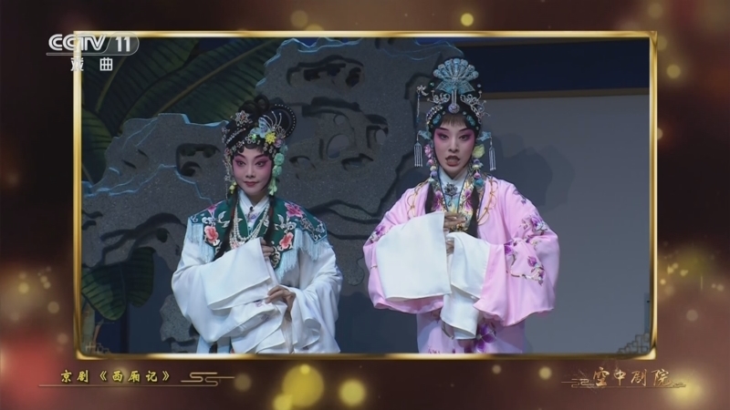 CCTV空中剧院 《CCTV空中剧院》 20240515 京剧《西厢记》访谈