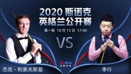 2020斯诺克英格兰公开赛 英格兰公开赛第1轮 杰克-利索夫斯基VS李行