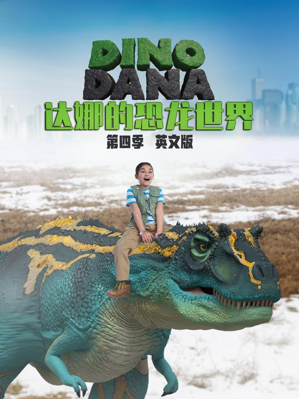 达娜的恐龙世界 第四季  英文版 海报