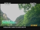 远方的家 百山百川行 第七十三集 秦岭深处有人家《远方的家》 20130731