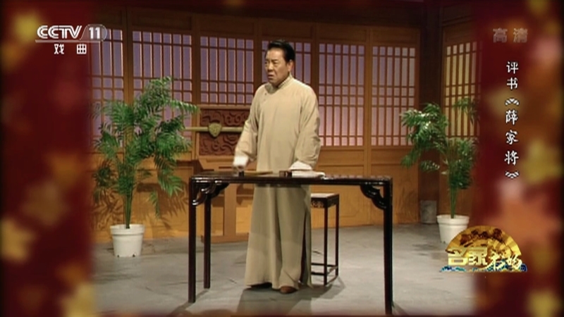 《名家书场》 20210209 评书《薛家将》（第七十八回）